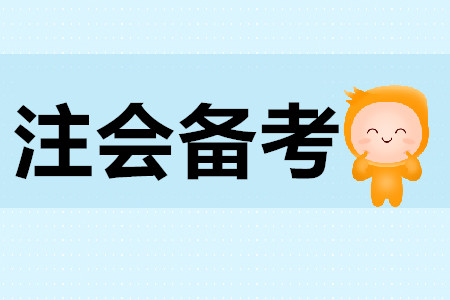 2020年cpa復(fù)習(xí)計劃制定需要注意什么？