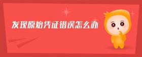 發(fā)現(xiàn)原始憑證錯誤怎么辦