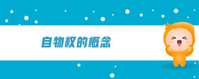自物權(quán)的概念