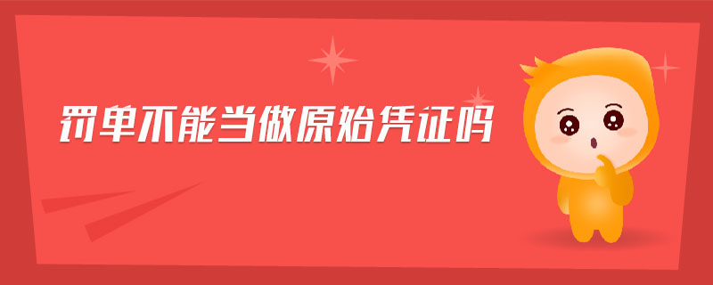 罰單不能當做原始憑證嗎
