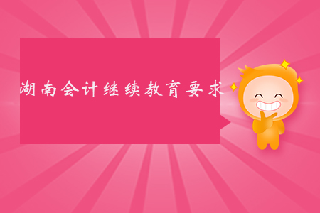 湖南會計繼續(xù)教育要求