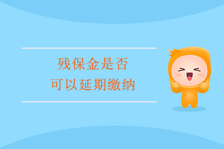 殘保金是否可以延期繳納？
