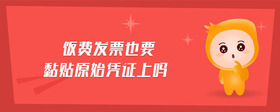 飯費發(fā)票也要黏貼原始憑證上嗎