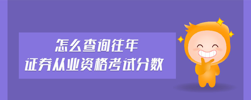怎么查詢往年證券從業(yè)資格考試分?jǐn)?shù)
