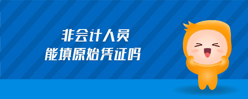 非會計人員能填原始憑證嗎