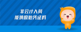 非會計人員能填原始憑證嗎