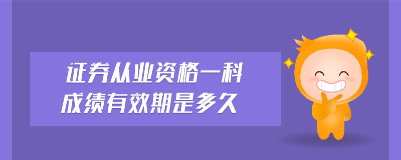 證券從業(yè)資格一科成績(jī)有效期是多久