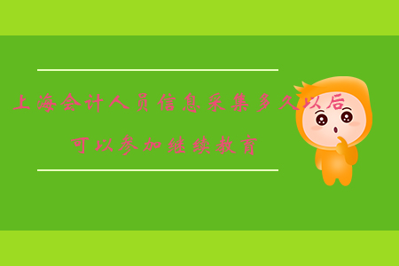 上海會(huì)計(jì)人員信息采集多久以后可以參加繼續(xù)教育?