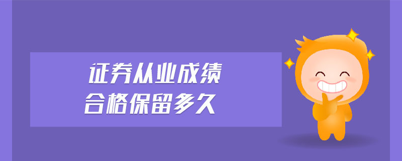 證券從業(yè)成績合格保留多久