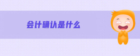 會計確認是什么