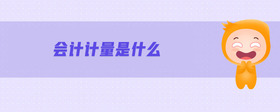 會計計量是什么