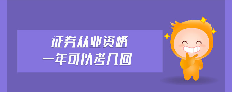 證券從業(yè)資格一年可以考幾回