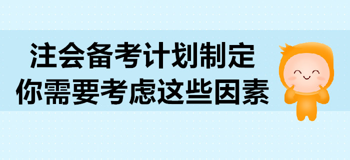 2020年注會(huì)備考計(jì)劃制定，你需要考慮這些因素
