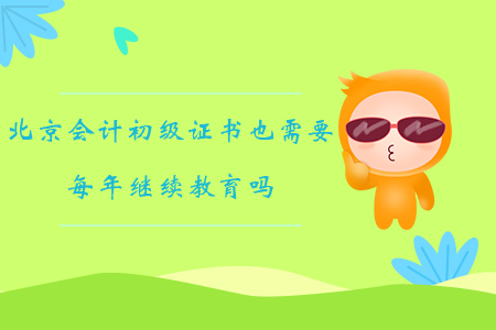 北京會計初級證書也需要每年繼續(xù)教育嗎？