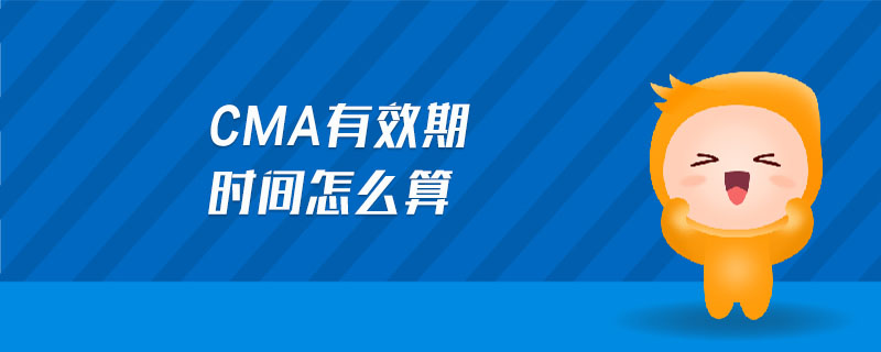 cma有效期時(shí)間怎么算