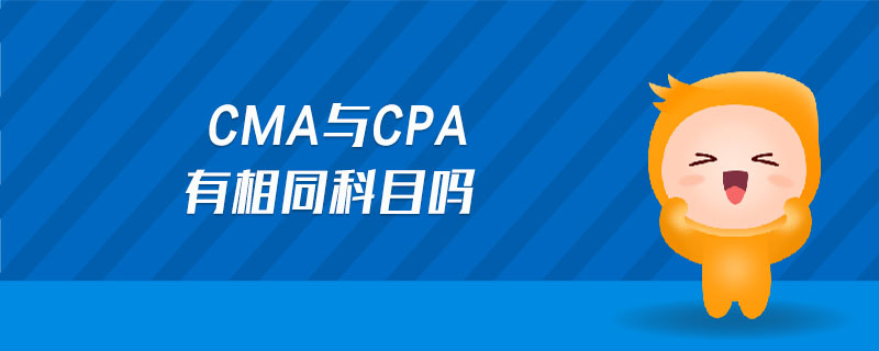 cma與cpa有相同科目嗎