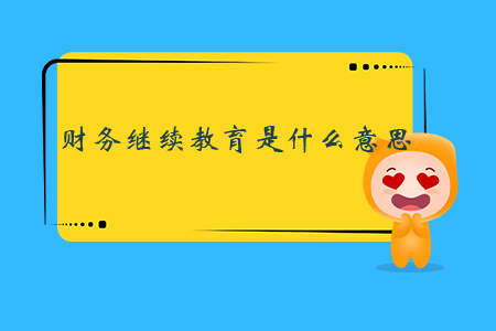 財(cái)務(wù)繼續(xù)教育是什么意思？