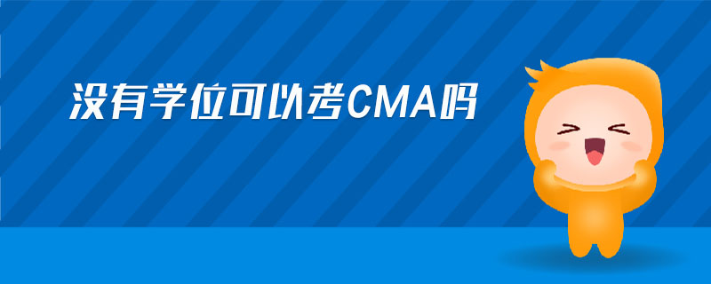 沒(méi)有學(xué)位可以考cma嗎