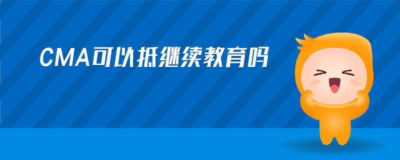cma可以抵繼續(xù)教育嗎