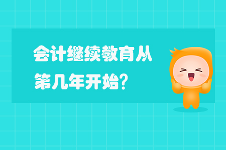 會計繼續(xù)教育從第幾年開始？