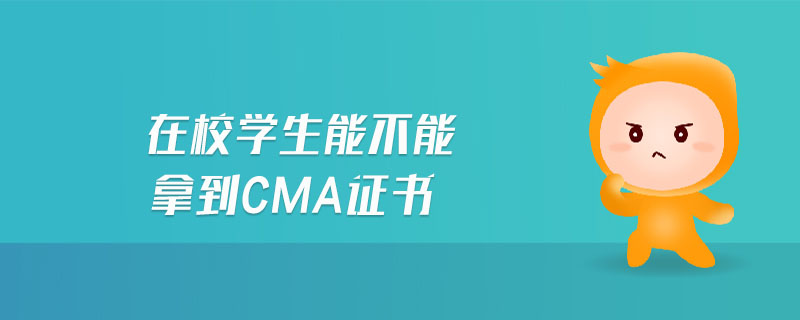 在校學(xué)生能不能拿到cma證書