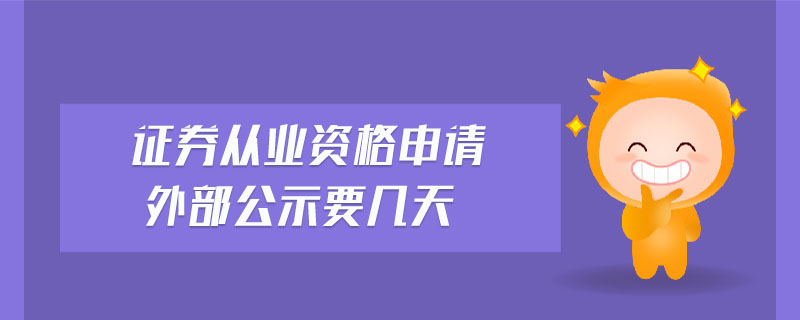 證券從業(yè)資格申請外部公示要幾天