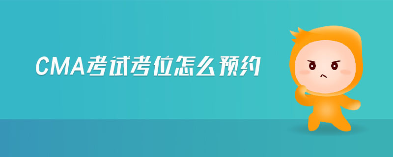 cma考試考位怎么預(yù)約