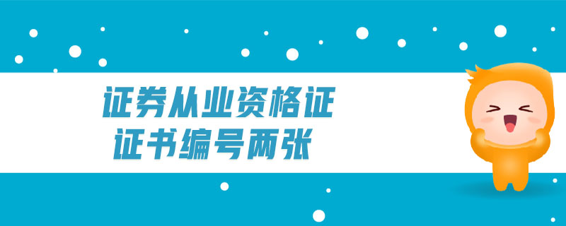 證券從業(yè)資格證證書編號兩張