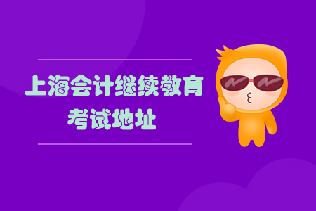上海會計(jì)繼續(xù)教育考試地址