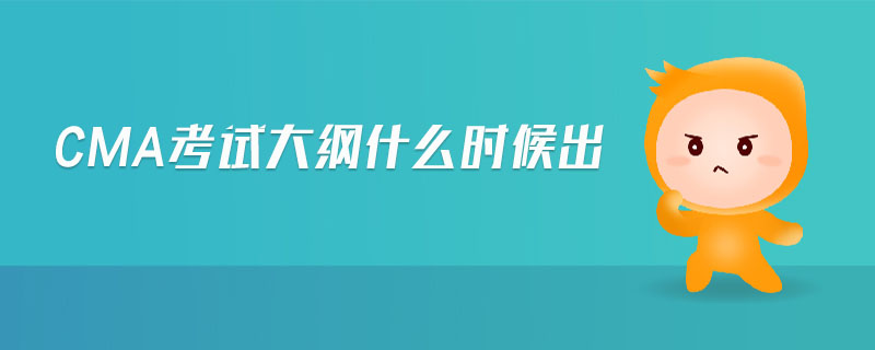 cma考試大綱什么時(shí)候出