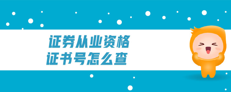 證券從業(yè)資格證書號怎么查