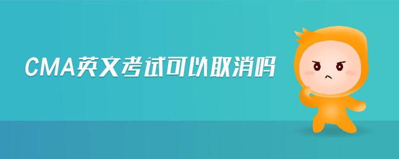 cma英文考試可以取消嗎