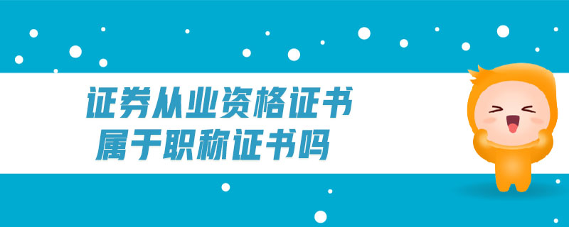 證券從業(yè)資格證書屬于職稱證書嗎