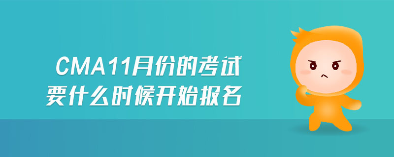 cma11月份的考試要什么時候開始報名