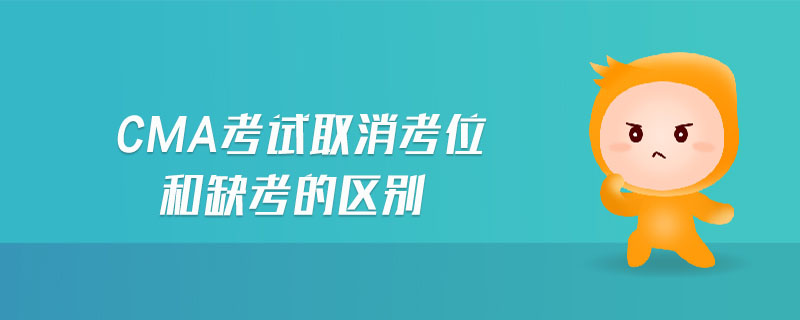 cma考試取消考位和缺考的區(qū)別