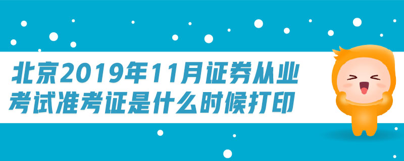 北京2019年11月證券從業(yè)考試準(zhǔn)考證是什么時(shí)候打印