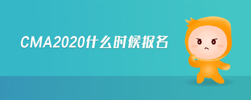 cma2020什么時候報名