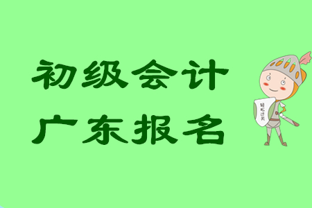 廣東初級會計報名網(wǎng)址是哪里？