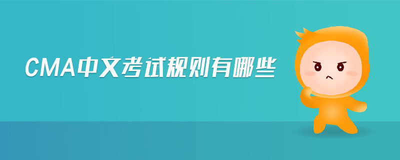 cma中文考試規(guī)則有哪些