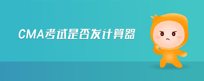 cma考試是否發(fā)計(jì)算器
