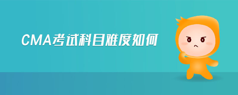 CMA考試科目難度如何