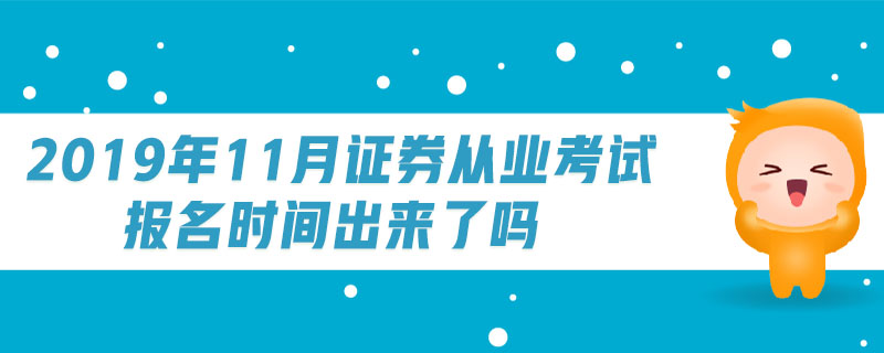 2019年11月證券從業(yè)考試報(bào)名時(shí)間出來(lái)了嗎