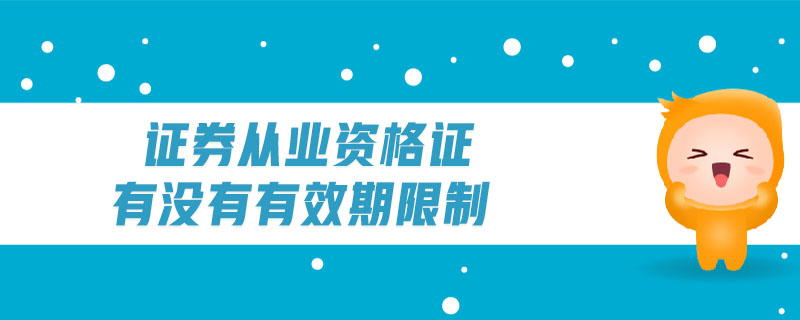 證券從業(yè)資格證有沒有有效期限制