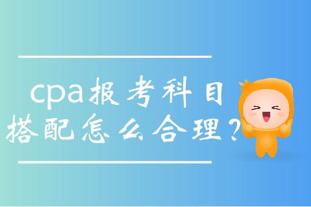 cpa報考科目搭配怎么合理？