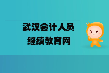 武漢會計人員繼續(xù)教育網(wǎng)