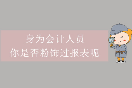 身為會計人員，你是否粉飾過報表呢？