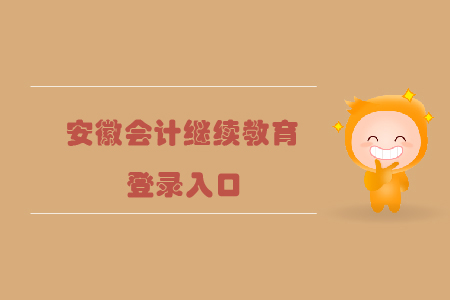 安徽會計繼續(xù)教育登錄入口