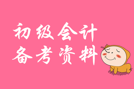 初級會計學習方法你知道嗎?