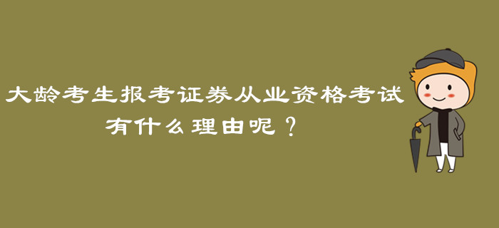 大齡考生報(bào)考證券從業(yè)資格考試，有什么理由呢？