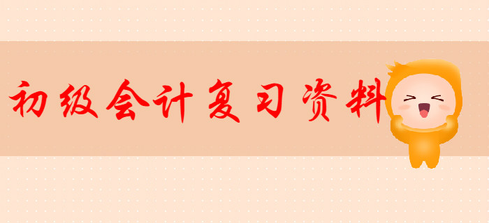 初級會計職稱復習資料有哪些？